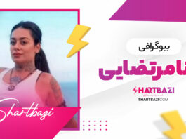 بیوگرافی تمنا مرتضایی 