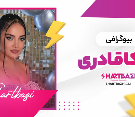 بیوگرافی ربکا قادری