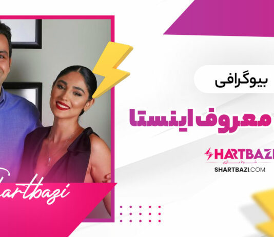 بیوگرافی زوج های معروف اینستا