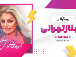 بیوگرافی شهناز تهرانی