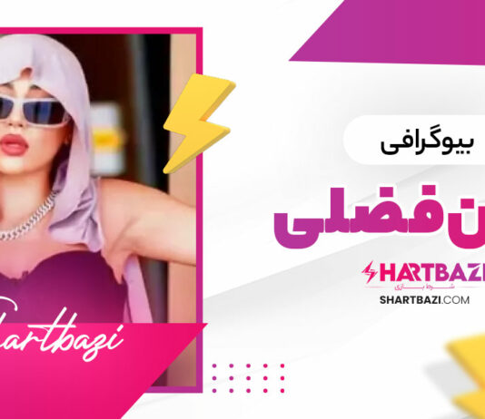 بیوگرافی نگین فضلی