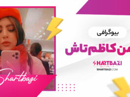 بیوگرافی یاسمن کاظم تاش 