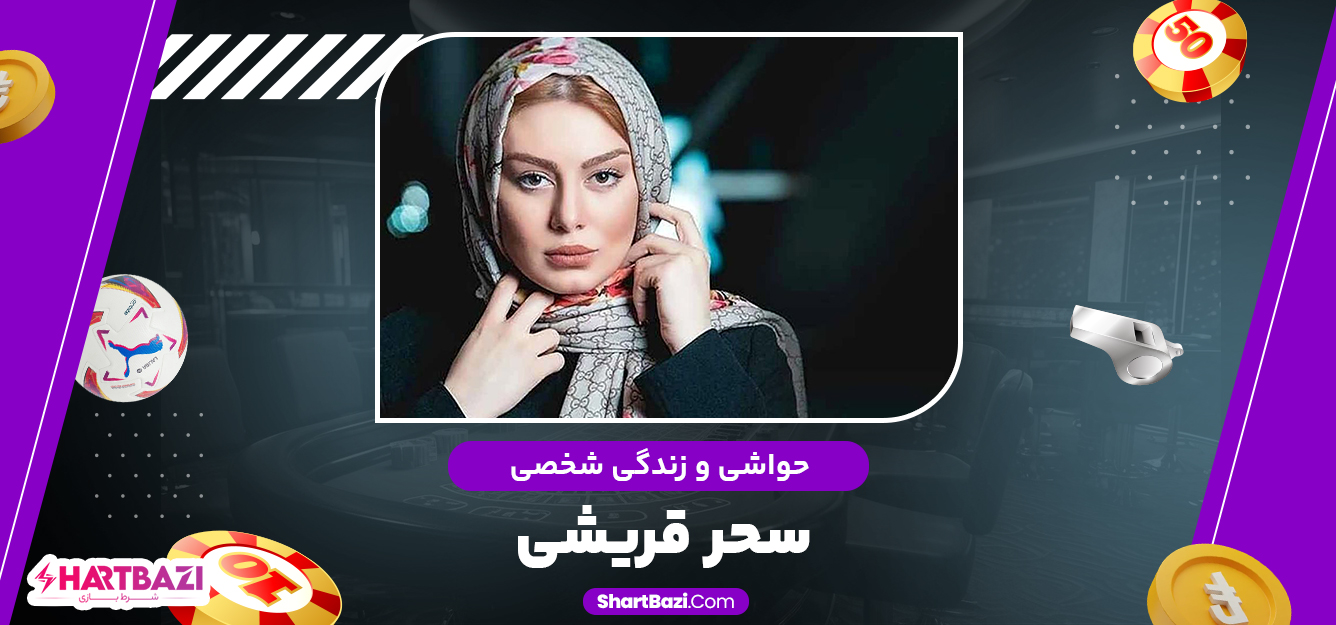 حواشی و زندگی شخصی سحر قریشی