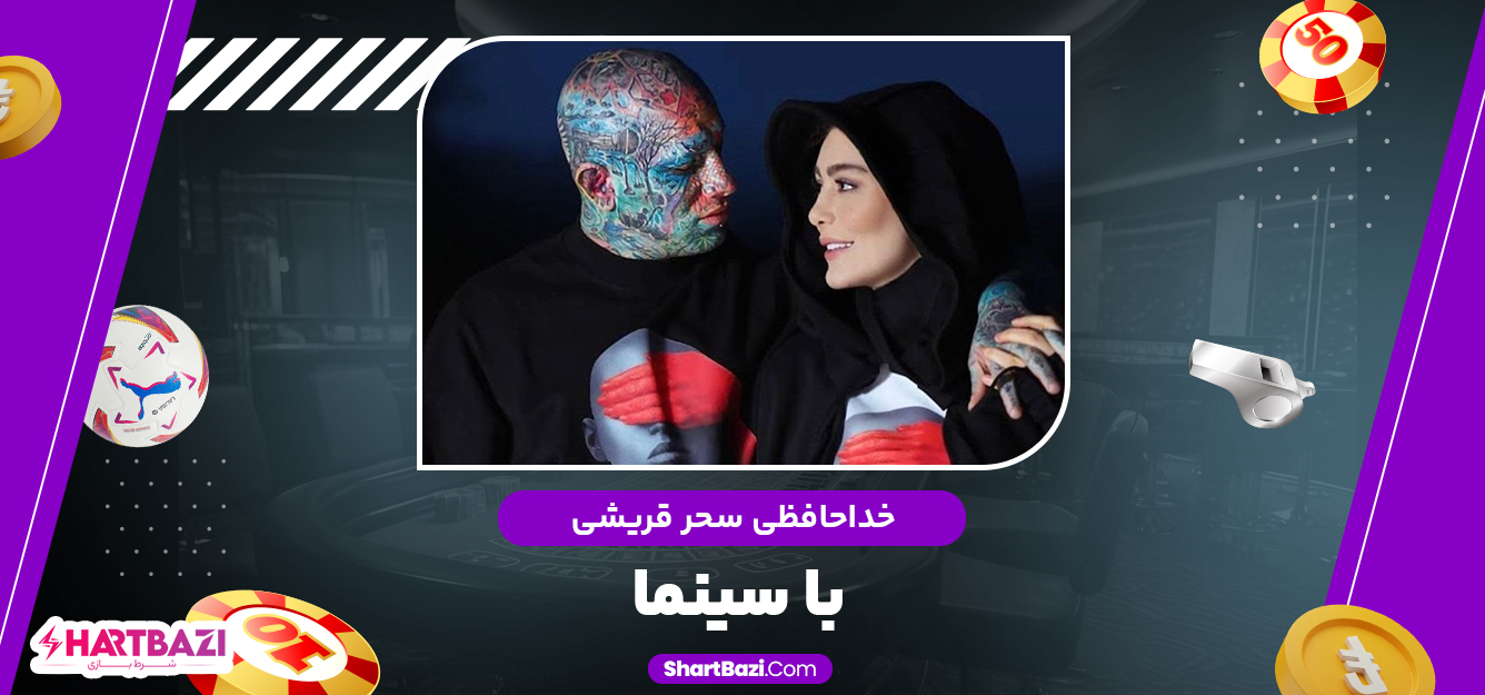 خداحافظی سحر قریشی با سینما