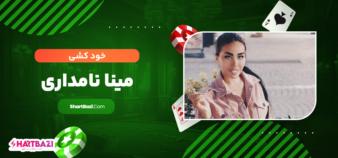 خود کشی مینا نامداری