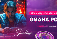 راهنمای کامل نحوه بازی پوکر اوماها (Omaha Poker)