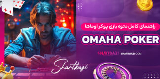 راهنمای کامل نحوه بازی پوکر اوماها (Omaha Poker)