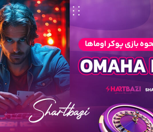 راهنمای کامل نحوه بازی پوکر اوماها (Omaha Poker)