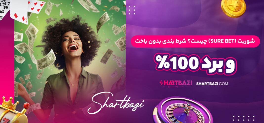 شوربت (Sure Bet) چیست؟ شرط بندی بدون باخت و برد 100%