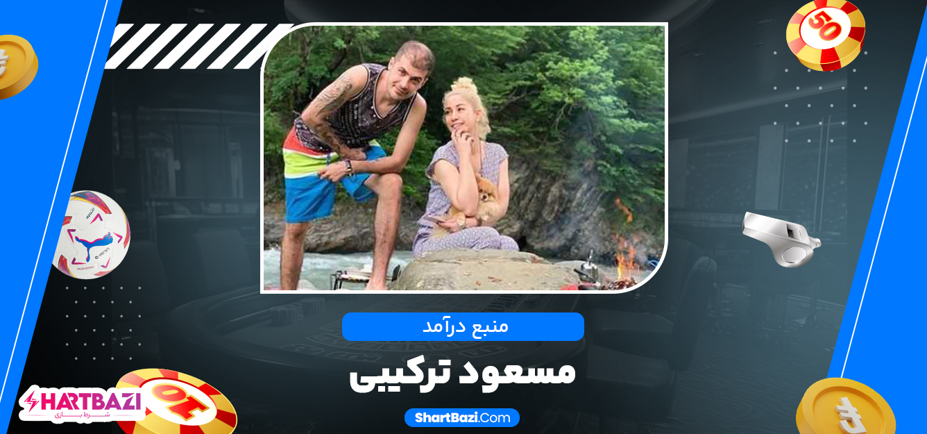 منبع درآمد مسعود ترکیبی