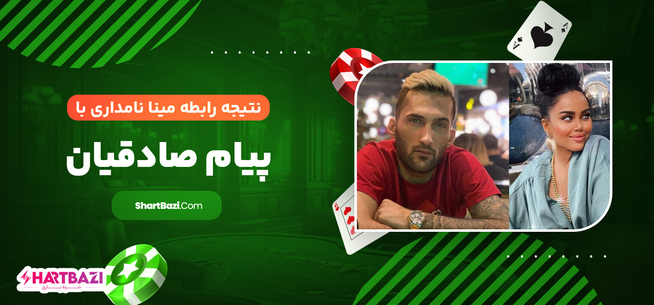 نتیجه رابطه مینا نامداری با پیام صادقیان