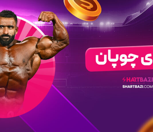 هادی چوپان