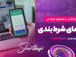 واریز و برداشت با شماره شبا در سایت های شرط بندیواریز و برداشت با شماره شبا در سایت های شرط بندی
