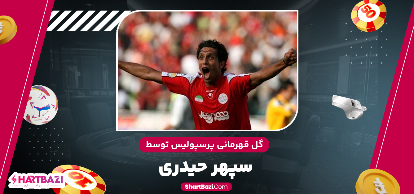 گل قهرمانی پرسپولیس توسط سپهر حیدری