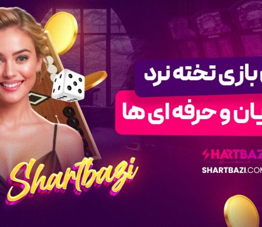آموزش بازی تخته نرد برای مبتدیان و حرفه‌ای‌ ها