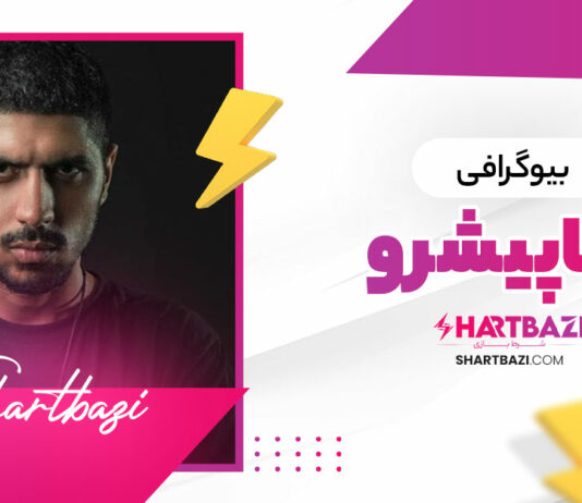 بیوگرافی رضا پیشرو