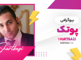 بیوگرافی پوتک