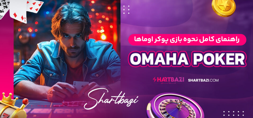 راهنمای کامل نحوه بازی پوکر اوماها (Omaha Poker)