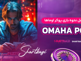 راهنمای کامل نحوه بازی پوکر اوماها (Omaha Poker)