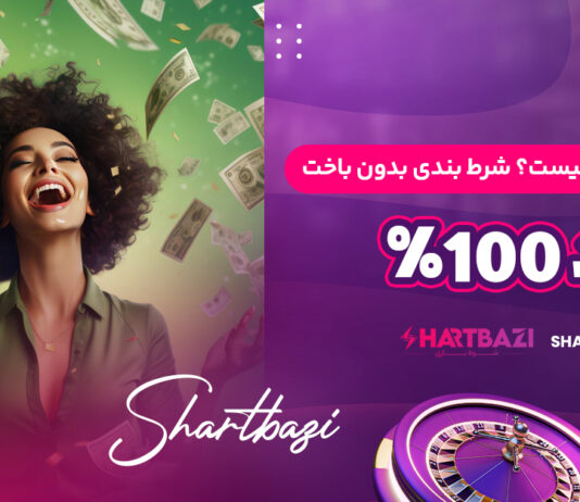شوربت (Sure Bet) چیست؟ شرط بندی بدون باخت و برد 100%
