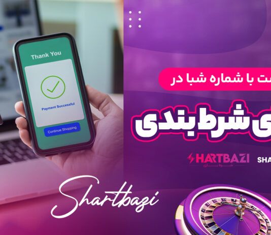 واریز و برداشت با شماره شبا در سایت های شرط بندیواریز و برداشت با شماره شبا در سایت های شرط بندی