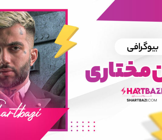 بیوگرافی پویان مختاری 