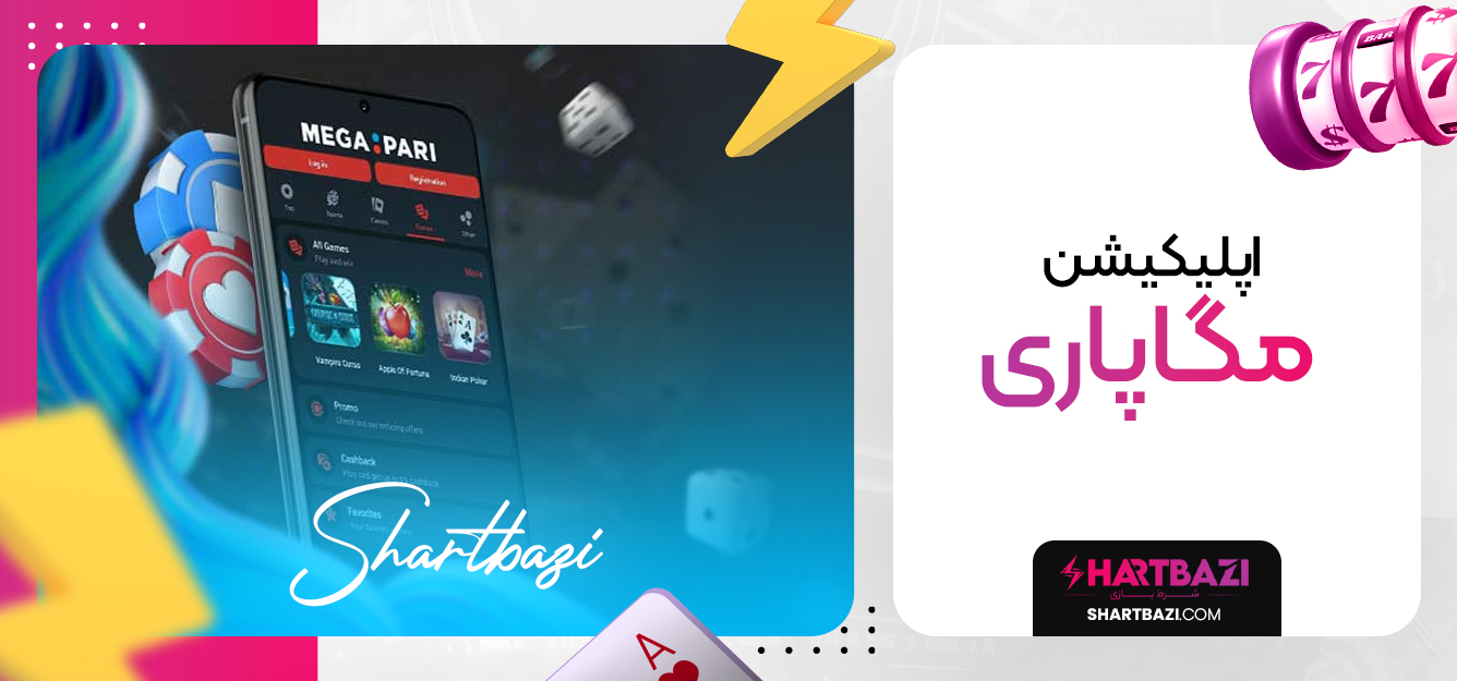 اپلیکیشن مگاپاری