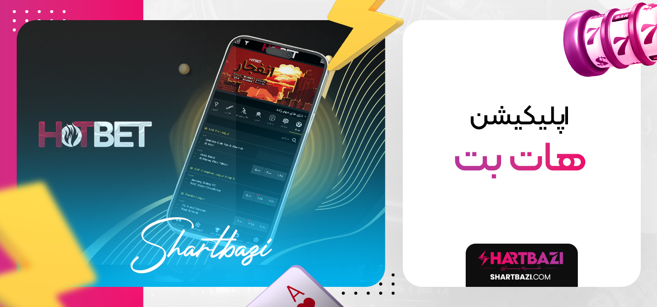 اپلیکیشن هات بت