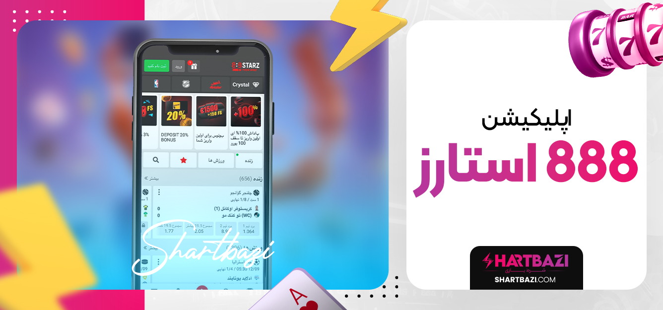 اپلیکیشن 888 استارز