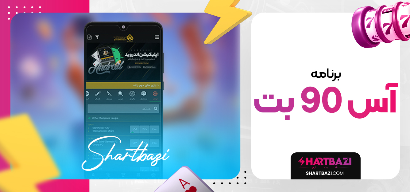 برنامه آس 90 بت