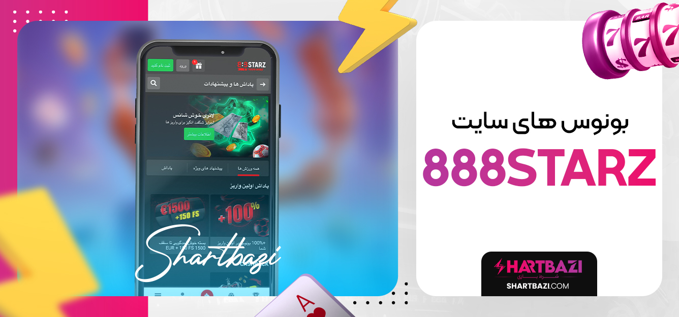 بونوس های سایت 888starz