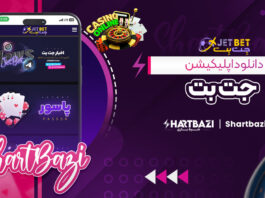 دانلود اپلیکیشن جت بت