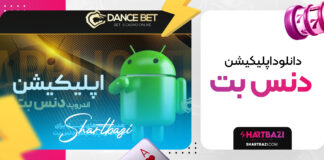دانلود اپلیکیشن دنس بت
