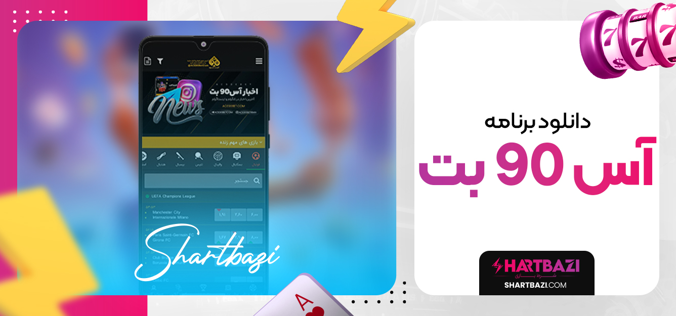 دانلود برنامه آس 90 بت