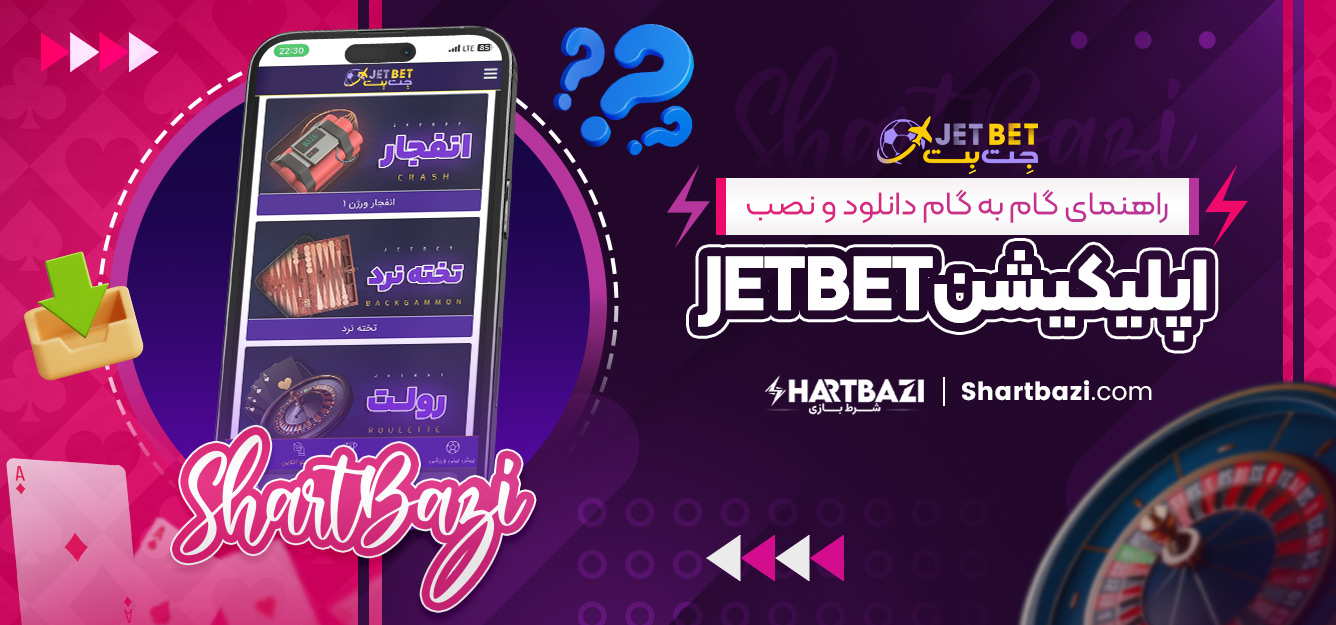 راهنمای گام‌ به‌ گام دانلود و نصب اپلیکیشن jetbet