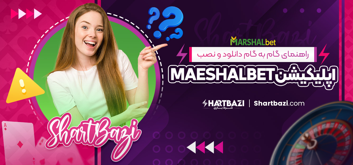 راهنمای گام‌ به‌ گام دانلود و نصب اپلیکیشن maeshalbet