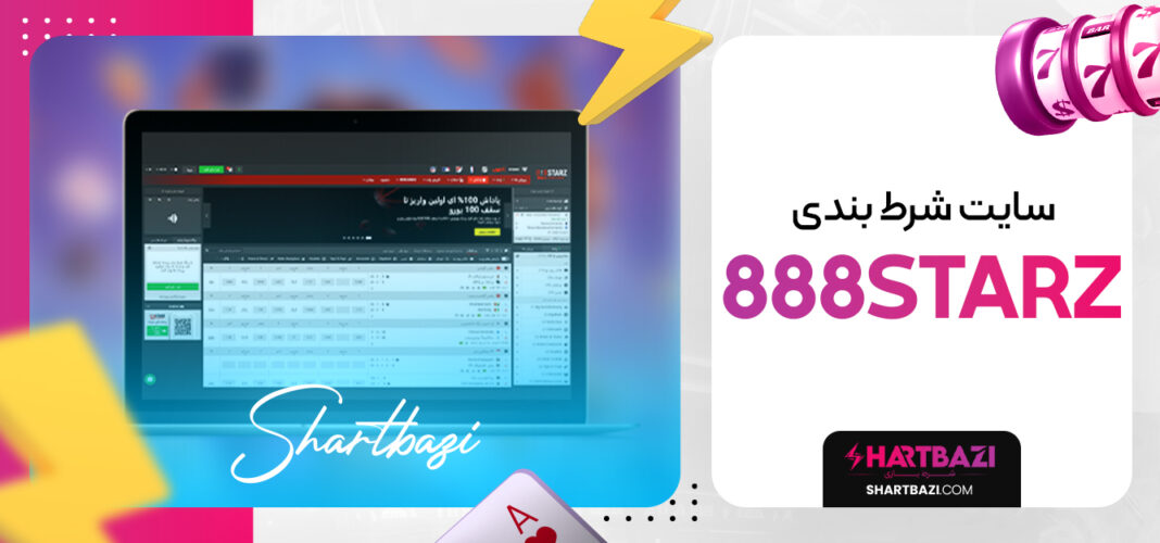 سایت شرط بندی 888starz