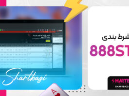 سایت شرط بندی 888starz