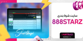 سایت شرط بندی 888starz