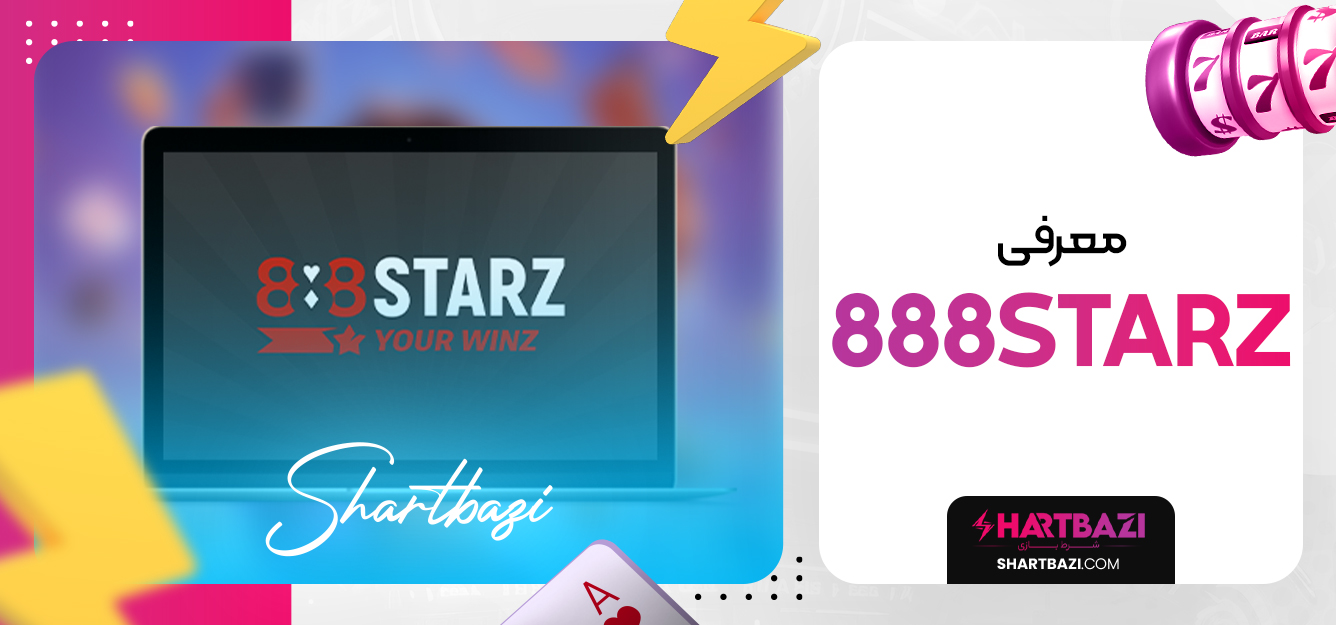 معرفی 888Starz