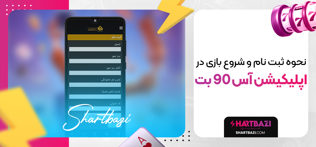 نحوه ثبت‌ نام و شروع بازی در اپلیکیشن آس 90 بت