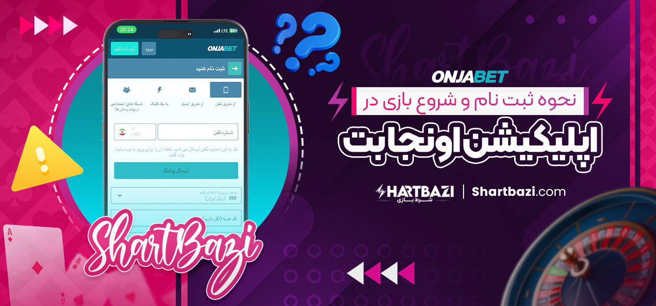 نحوه ثبت‌ نام و شروع بازی در اپلیکیشن اونجا بت