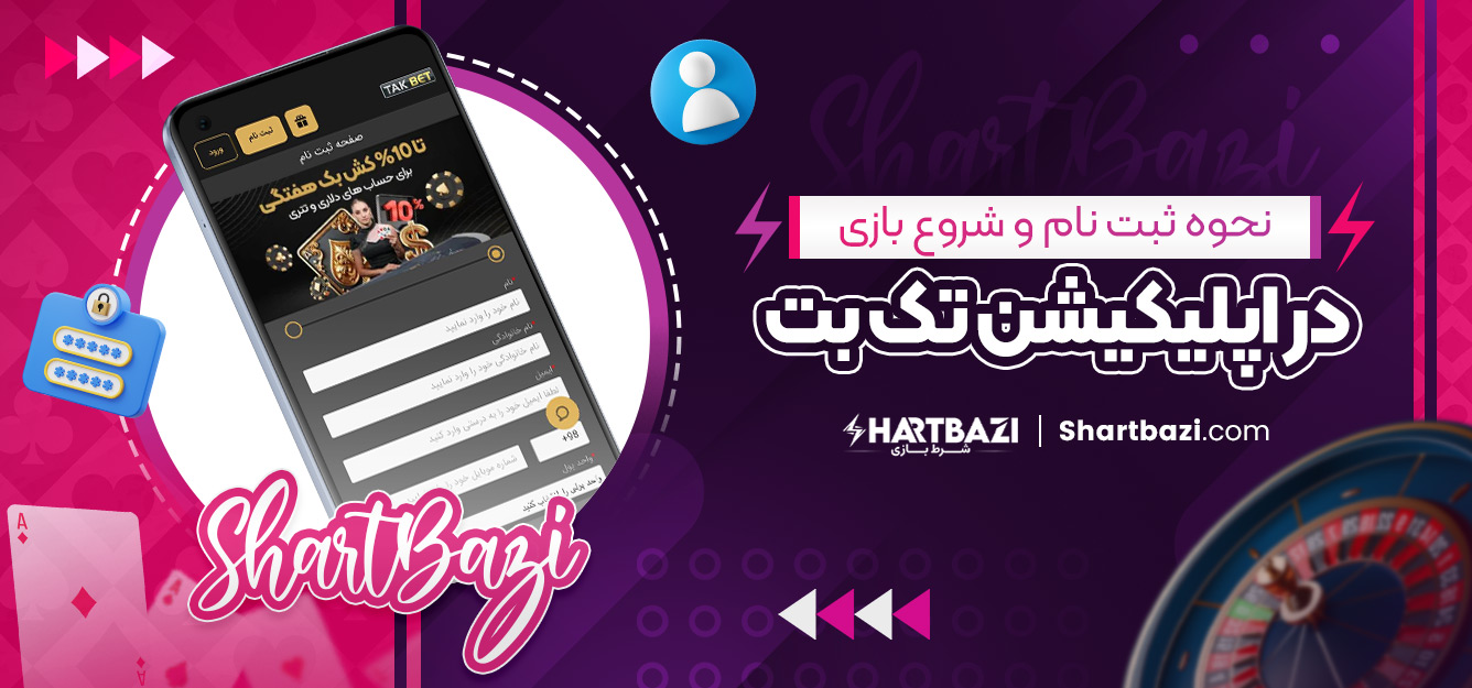 نحوه ثبت‌ نام و شروع بازی در اپلیکیشن تک بت