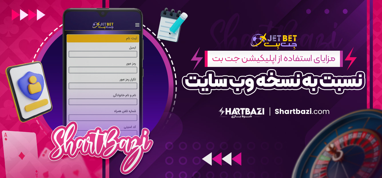 نحوه ثبت‌ نام و شروع بازی در اپلیکیشن جت بت