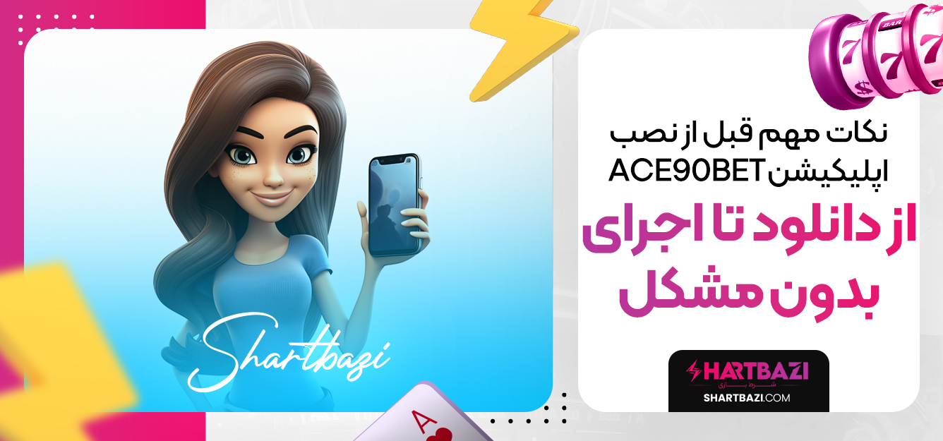 نکات مهم قبل از نصب اپلیکیشن ace90bet: از دانلود تا اجرای بدون مشکل