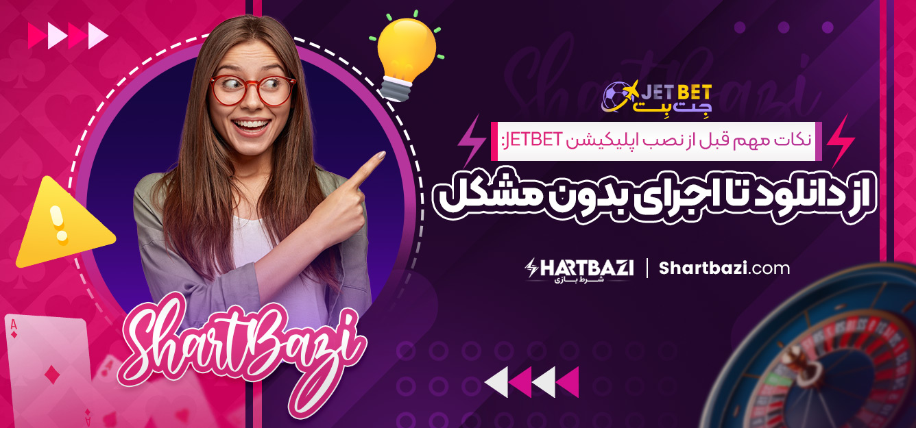 نکات مهم قبل از نصب اپلیکیشن jetbet: از دانلود تا اجرای بدون مشکل