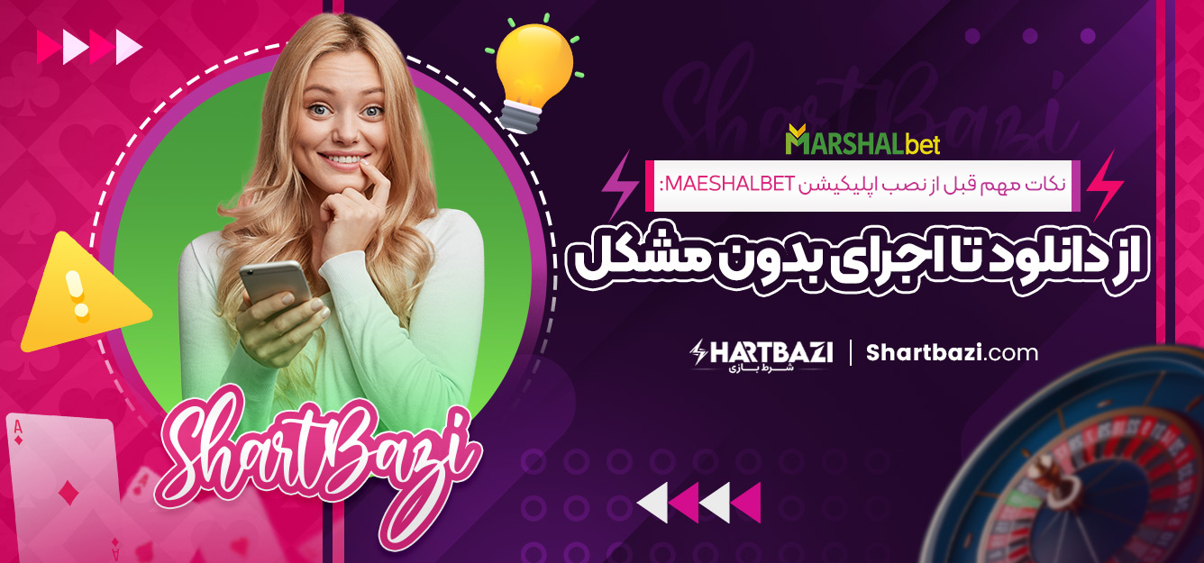 نکات مهم قبل از نصب اپلیکیشن maeshalbet: از دانلود تا اجرای بدون مشکل