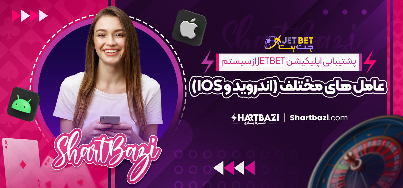 پشتیبانی اپلیکیشن jetbet از سیستم‌ عامل‌ های مختلف (اندروید و iOS)