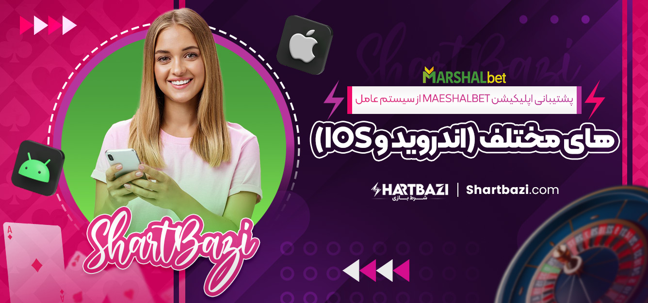 پشتیبانی اپلیکیشن maeshalbet از سیستم‌ عامل‌ های مختلف (اندروید و iOS)