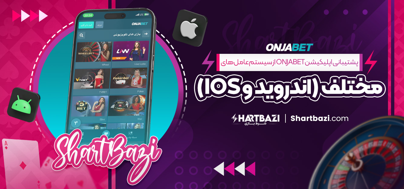 پشتیبانی اپلیکیشن onjabet از سیستم‌ عامل‌ های مختلف (اندروید و iOS)